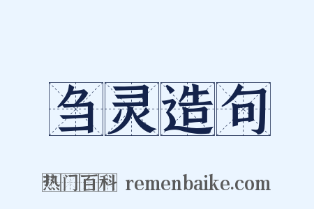 刍灵造句是什么意思的图片